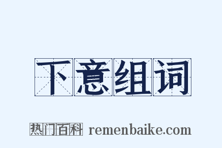 下意组词是什么意思的图片